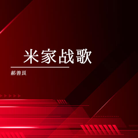 米家战歌