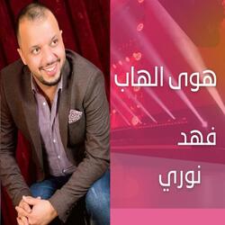 هوى الهاب
