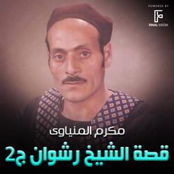 قصة الشيخ رشوان