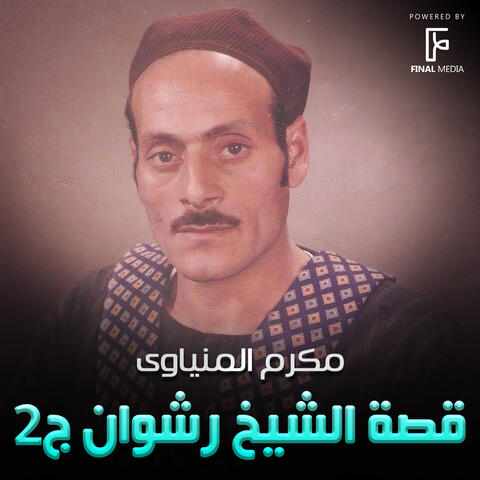 قصة الشيخ رشوان