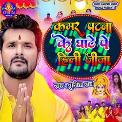 Kamar Patna Ke Ghate Pe Hili Jija