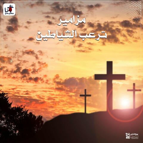 Mazamir Toraab El Shayatin