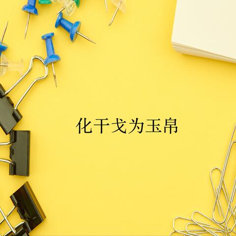 化干戈为玉帛