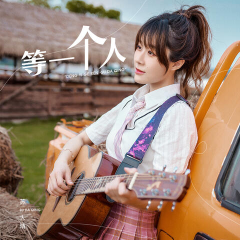 等一个人