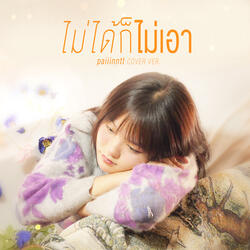 ไม่ได้ก็ไม่เอา