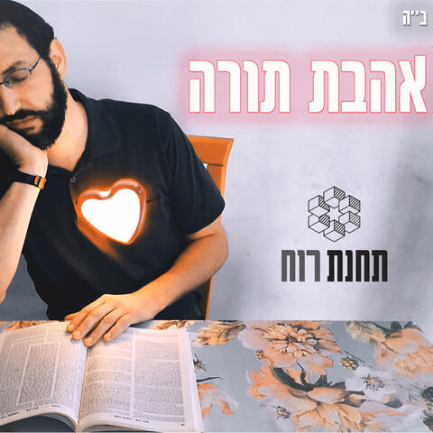 אהבת תורה