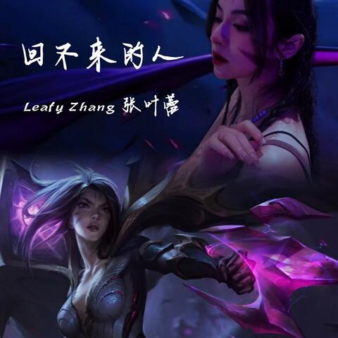 回不来的人
