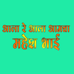Aala Re Aala Aamcha Mahesh Bhai