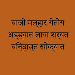 Baji Malhar Yetoy Addyat Lava Sharyat Bindast Khokyat