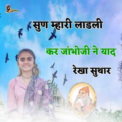 Sun Mari Ladli Kar Jambhoji Ne Yad