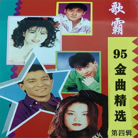 歌霸95金曲精选第四辑