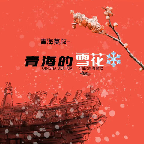 青海的雪花