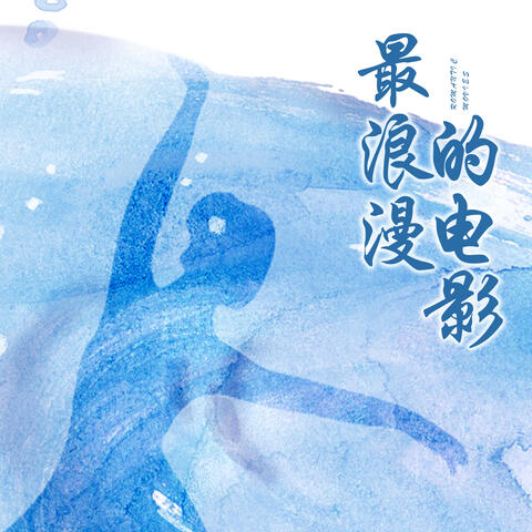 最浪漫的电影