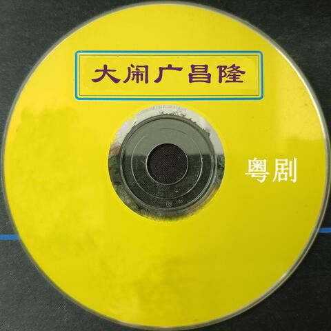 大闹广昌隆