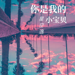 你是我的小宝贝