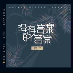 没有答案的答案