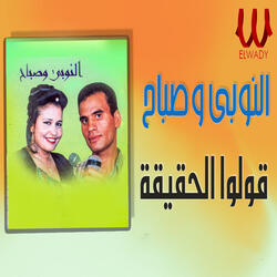 اقوله الحقيقه