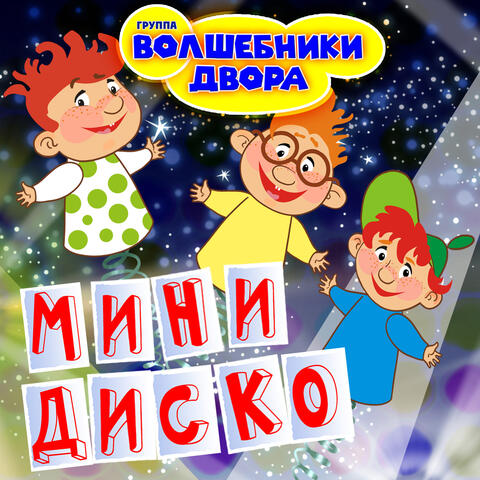 Мини Диско