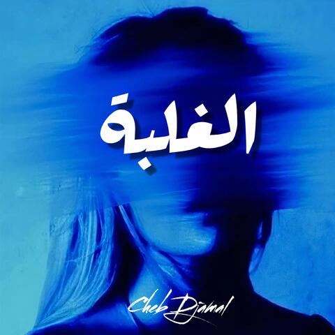 الغلبة