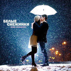 БЕЛЫЕ СНЕЖИНКИ