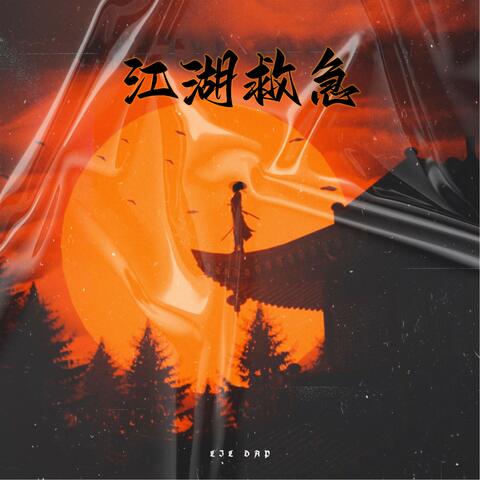江湖救急