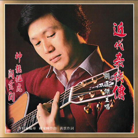 關正傑