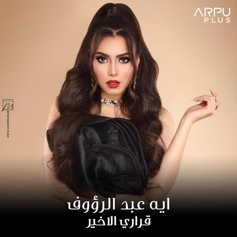قراري الاخير