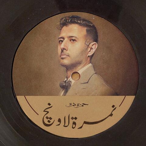 نمرة لاونج