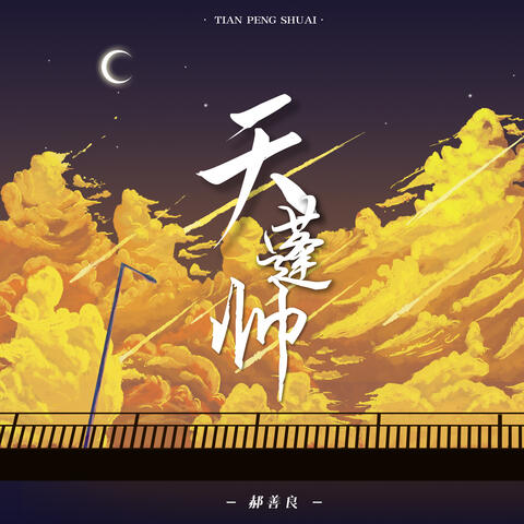 天蓬帅