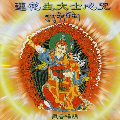 蓮花生大士心咒