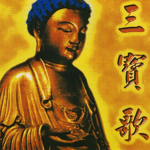三寶歌