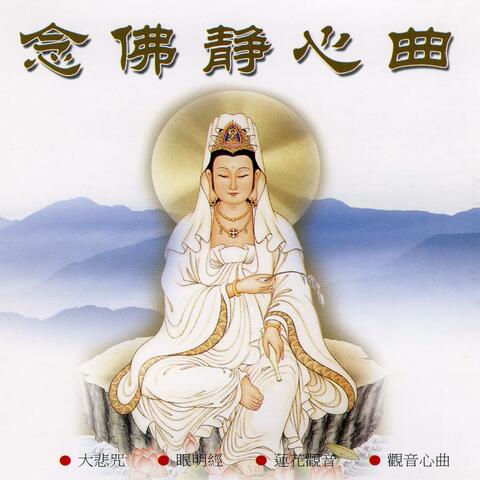 念佛靜心曲