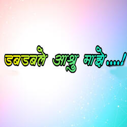 Dabdable Ashru Majhe