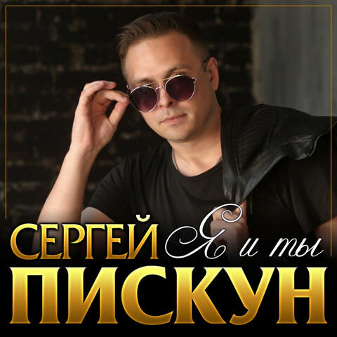 Я и ты