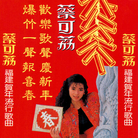 蔡可荔