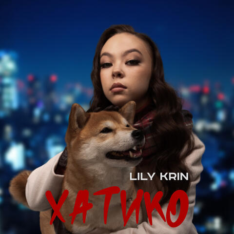 Хатико