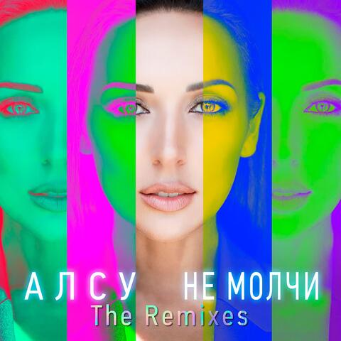 Не молчи
