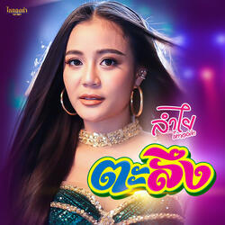 ตะลึง