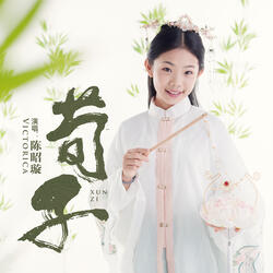 荀子