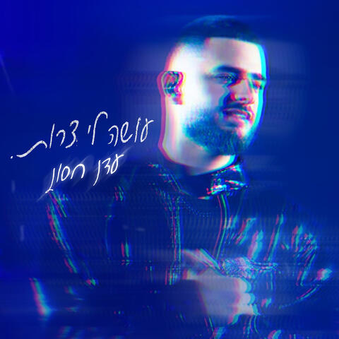 עושה לי צרות