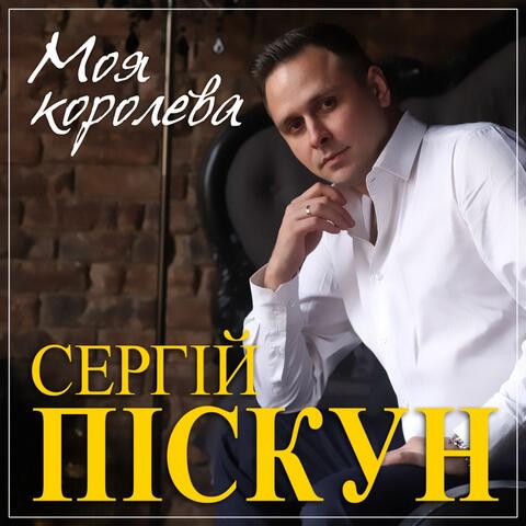 Моя королева