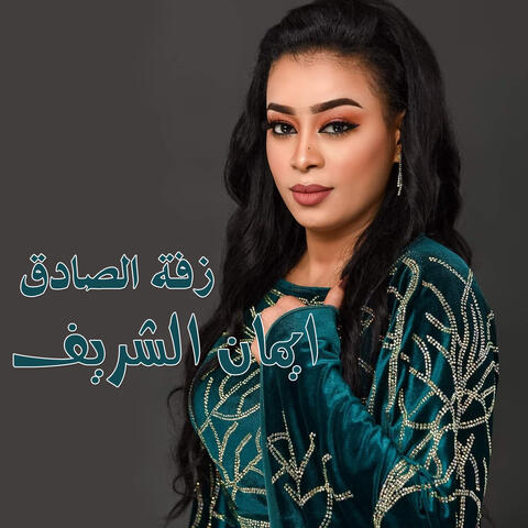 زفة الصادق