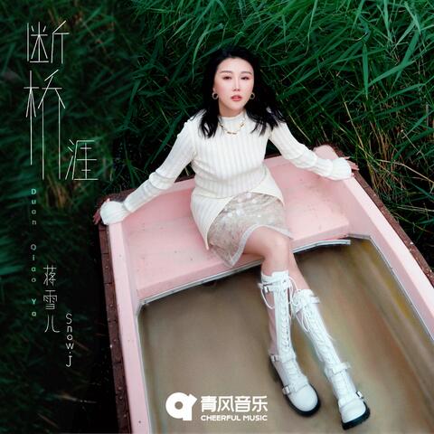 断桥涯