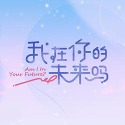 我在你的未来吗