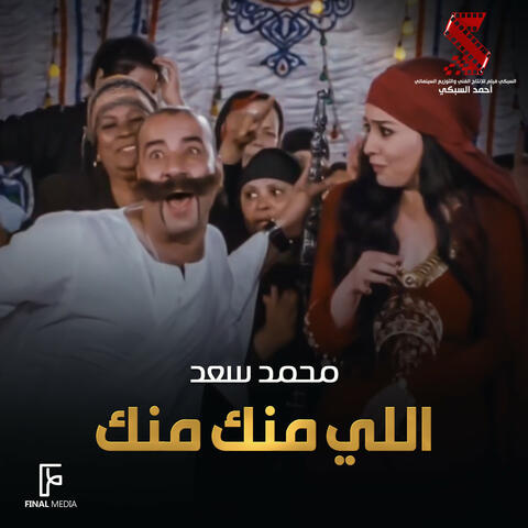 اللي منك منك