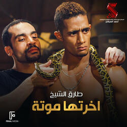 اخرتها موتة
