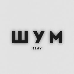 Шум