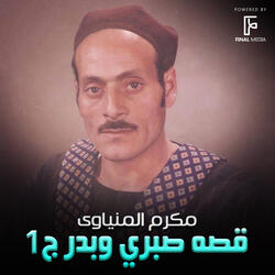 قصه صبري وبدر