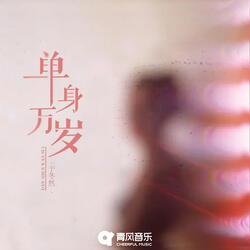 单身万岁