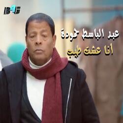 انا عشت طيب